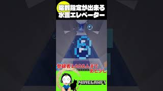 階数指定が出来る水流エレベーター【マイクラ/Minecraft】(Java、 可)