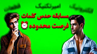 چالش بزرگ حدس کلمات | فرصت محدود برای برنده شدن!