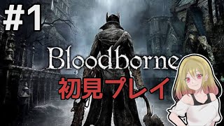 #1【Bloodborne(ブラッドボーン)】初見プレイ！ヤーナム市街【女性実況】