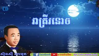 រាត្រីរនោច ចម្រៀងសិុនសុី សាមុត