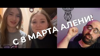 С 8 МАРТА АЛЕНЯКИ )))) !!!