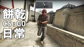 我排到一個銀一的隊友-餅乾CSGO日常#4