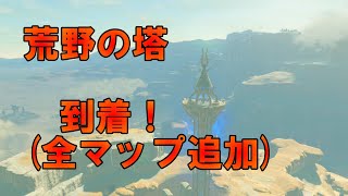 ゼルダの伝説～ブレス オブ ザ ワイルド～【SWITCH】＃109　荒野の塔（全マップ追加）