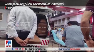 മരണത്തിൽ നിന്ന് ജീവിതത്തിലേക്ക് തിരിച്ചു കയറി; പവിത്രൻ ഒടുവിൽ മരണത്തിന് കീഴടങ്ങി  | Kannur pavithran