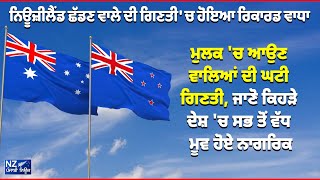 ਨਿਊਜ਼ੀਲੈਂਡ ਛੱਡਣ ਵਾਲੇ ਦੀ ਗਿਣਤੀ 'ਚ ਹੋਇਆ ਰਿਕਾਰਡ ਵਾਧਾ !