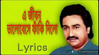 A jibon valobese faki dilo||kumar sanu||এ জীবন ভালোবেসে ফাঁকি দিলো||কুমার সানু