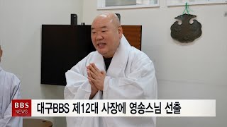 [BBS대구경북뉴스] BBS대구불교방송 제12대 사장에 영송스님 선출