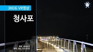 [360vr] busan Cheongsapo (feat.touris)