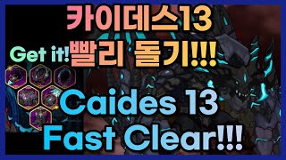 관통,복수,상처 빨리 캐자!!! 카이데스 13단 패스트 공략 (스펙첨부)//Caides 13 Hunt Fast Clear!!!