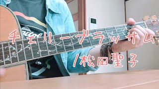 チェリーブラッサム/松田聖子［ 歌詞コード付］