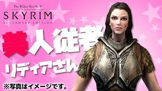 【スカイリム】美人従者リディアさん仲間入り！！そして、初めてのドラゴン討伐。第４話【Skyrim SE/実況】