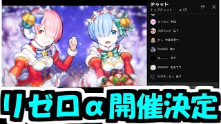 「リゼロコラボα」の発表を見た反応＆解説【モンスト】