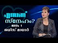 എന്താണ് സ്നേഹം? - What Is Love? Part 1 - Joyce Meyer