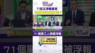 #狠狠抖內幕 71黨工浮報薪資　吹哨者就在#柯文哲 身邊？