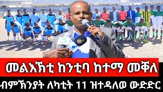 #Dedebit_2025 | መልእኽቲ ከንቲባ መቐለ ዶ/ር ረዳኢ በርሀ፤ ብምኽንያት ለካቲት 11 ብምምሕዳር ከተማ መቐለ ዝተዳለወ ስፖርታዊ ውድድር #tplf