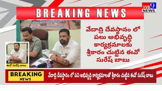 వేదాద్రి దేవస్థానంలో నూతన నిర్మాణాలకు శ్రీకారం చుట్టబోతున్న ఈవో కానూరు సురేష్ బాబు