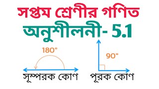 complementary angle and supplementary angle || পূরক কোণ ও সম্পূরক কোণ  ||