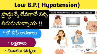 Low Blood Pressure(Hypotension) Causes, Symptoms and Treatment in Telugu