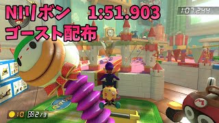 リボンロードNI 1:51.903【マリオカート8DX】