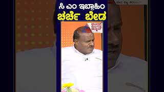 ಸಿ.ಎಂ ಇಬ್ರಾಹಿಂ ಚರ್ಚೆ ಬೇಡ | #shorts #hdkumaraswamy #cmibrahim  #kannadanews #shortsyoutube