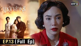 (ENG SUB) บุหงาส่าหรี | Ep.13 (Full Ep) | 21 ก.ย. 66 | one31