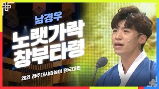 노랫가락, 창부타령 - 남경우 | 민요 | 2021 전주대사습놀이 전국대회 | 전주MBC 210531 방송