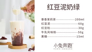 红豆泥奶绿的做法，小兔奔跑免费热饮配方