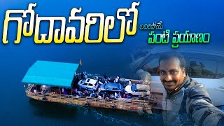 Kotipalli to Ainavilli | Boating | Kotipalli Revu Tour in Telugu | Crossing River Godavari on Panti