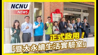 【NCNU NEWS】20230315 暨大永續生活實驗室