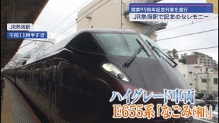 JR熱海駅開業99周年で1日だけの臨時列車　E655系「なごみ」運行　「発車したのと思うくらい静か」