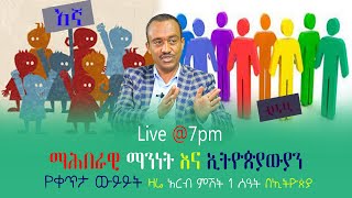 #ethiopia #ማሕበራዊ ማንነት እና ኢትዮጵያውያን