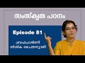 സംസ്കൃത പഠനം ||  ഭാഗം 81 ||  Level 2     #sankrit #level2 #narayaneeyamtv