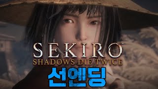 세키로 SEKIRO : SHADOW DIE TWICE 인간회귀 엔딩(선 엔딩)