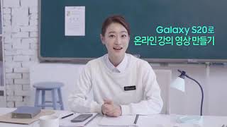 [갤럭시 S20 배워보기] 선생님을 위한 온라인 강의 제작