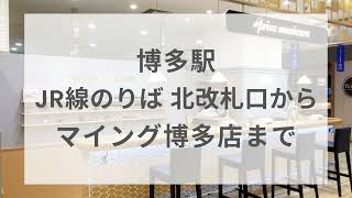 【マイング博多店】博多駅 JR線のりば 北改札口からマイング博多駅店まで