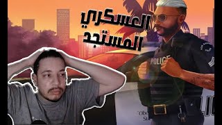 العسكري المجلود/ قراند الحياة الواقعية / GTA5 RP/ LT5