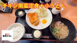 チキン南蛮定食＋小うどん