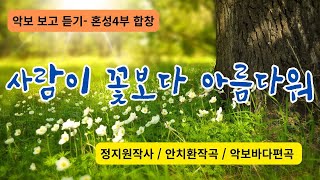 사람이 꽃보다 아름다워 혼성4부 합창곡 D 안치환작곡, 악보바다편곡, 정지원작사