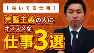 【向いてる仕事】完璧主義の人にオススメの仕事３選【就活】