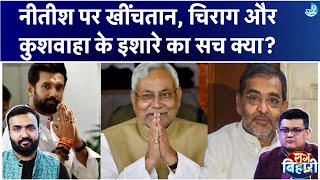 Nitish Kumar को लेकर Chirag Paswan Lalu Yadav पर भड़के, Upendra Kushwaha ने क्या बोल माहौल गर्माया?