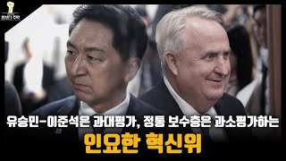 [법보다주먹] 유승민-이준석은 과대평가, 정통 보수층은 과소평가하는 인요한 혁신위