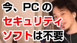 【ひろゆき】PCのインターネットセキュリティソフトはいらない