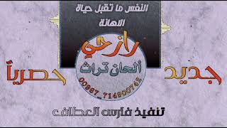 شيلة النفس ما تقبل حياة الإهانة | وانا احــــــــــمداللـه ما ترجيت الأصحاب | جديد رازحي ألحان تراث