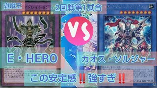 遊戯王ノラゾロ最強デッキ決定戦2回戦第1試合E・HERO対カオス・ソルジャー