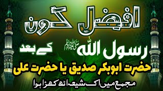 Who is the best after the Rasool Allah(S.A.W.W)? Hazrat Abu Bakr or Hazrat Ali!!!