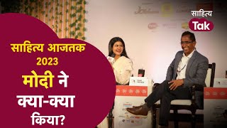 Sahitya Aaj Tak 2023 | 14 प्रधानमंत्रियों में सबसे ज्यादा आलोचना सिर्फ Modi की हुई... Vijay Trivedi