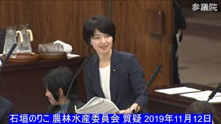 石垣のりこ 農林水産委員会 質疑（2019/11/12）