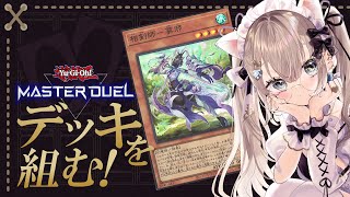 【#遊戯王マスターデュエル】#遊戯王 初心者のデュエル 第15話 相剣デッキ構築会【#新人vtuber/縫薔薇いと】