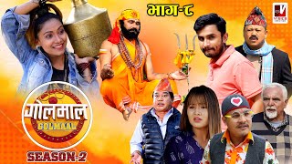 Golmaal Season 2 | Episode 8 | 20 Oct  2021| जोगीले डुबाईदियो | Comedy Serial | Vibes Creation