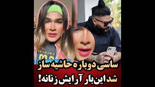 ساسی دوباره حاشیه ساز شد این بار با آرایش زنانه